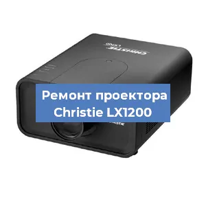 Замена проектора Christie LX1200 в Нижнем Новгороде